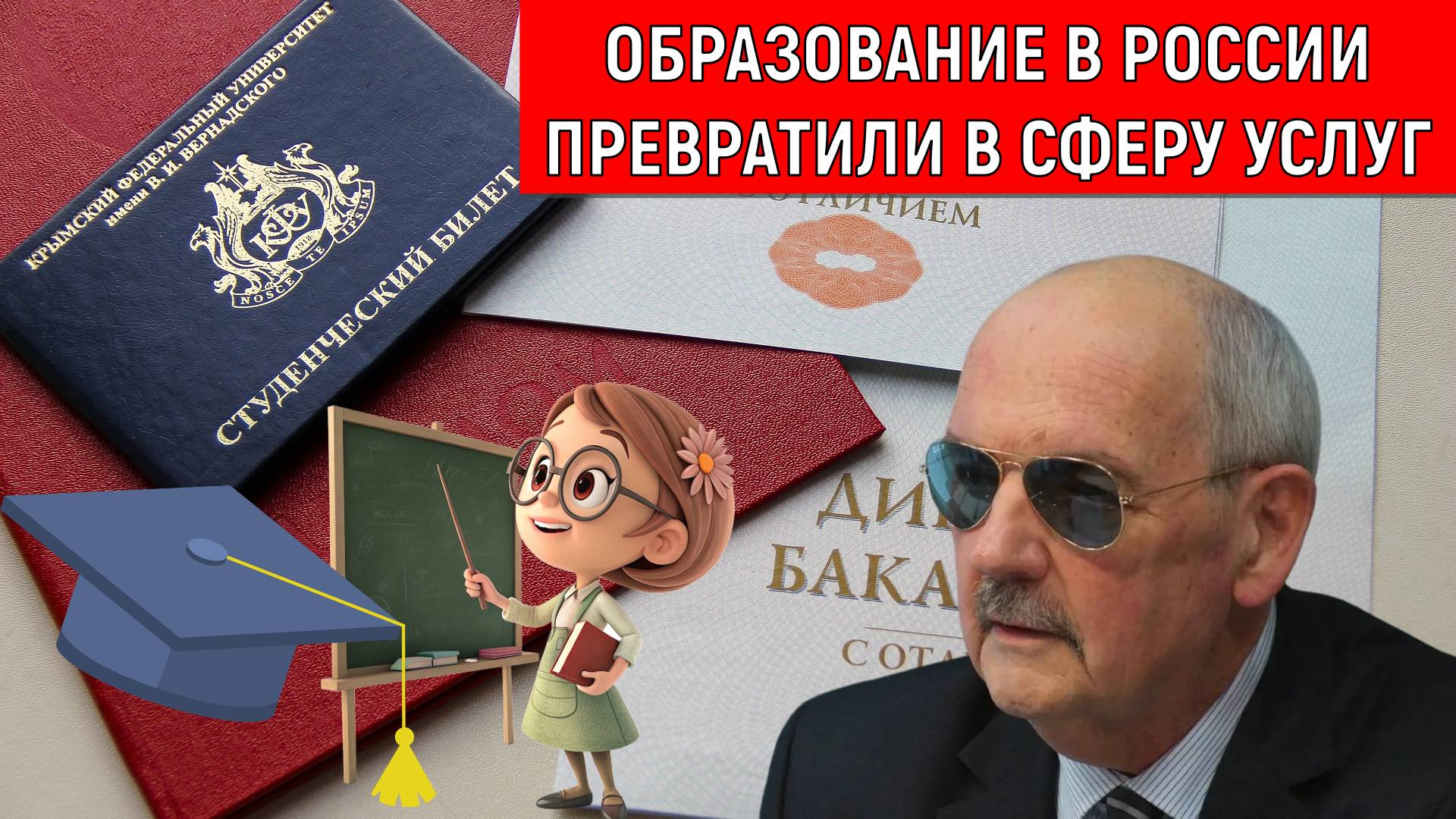 Образование в России превратили в сферу услуг. Учитель в России бесправным человеком стал. Комков смотреть онлайн