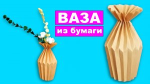 Как сделать Вазу из бумаги А4. Простая бумажная ваза