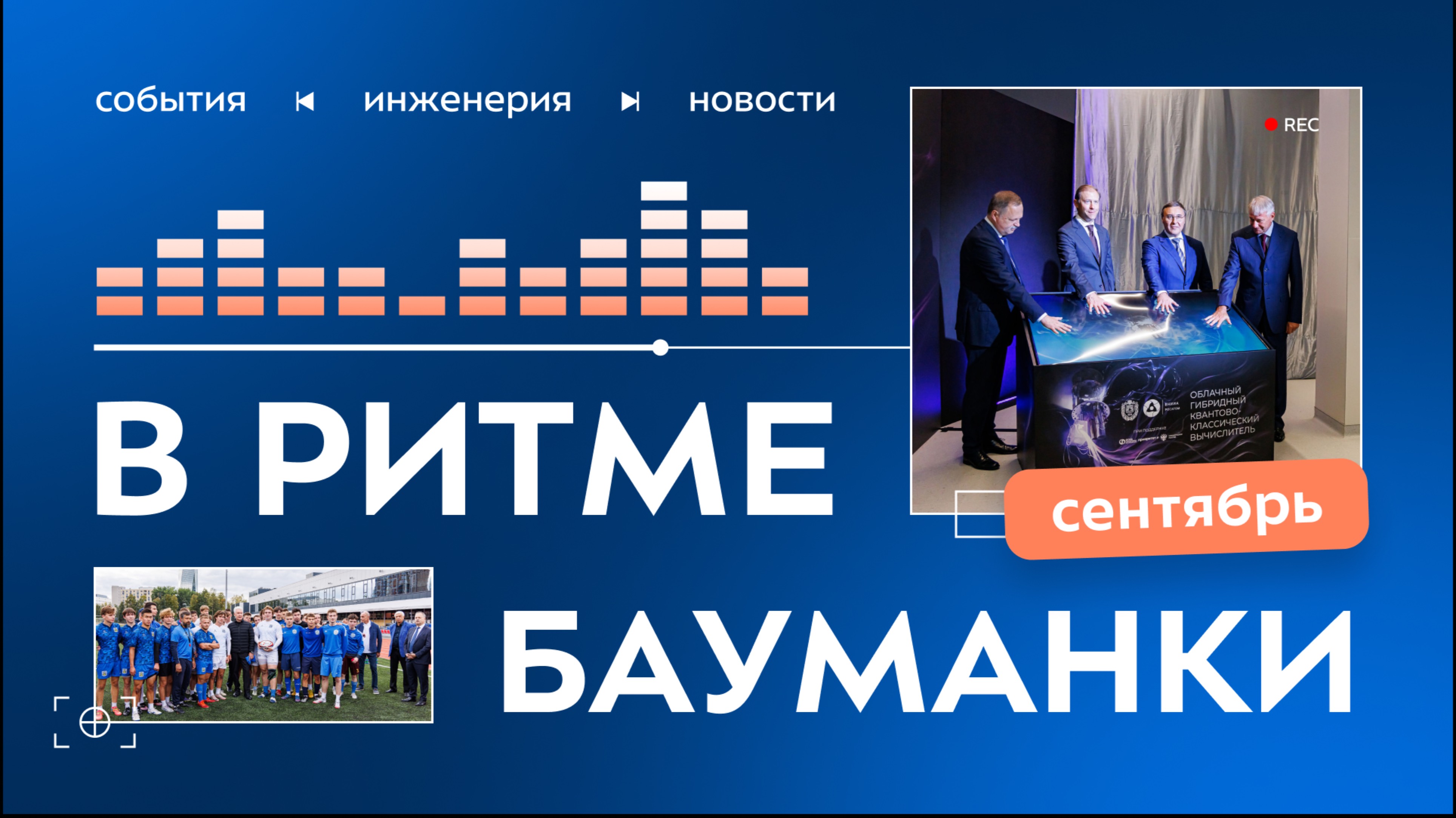 В ритме Бауманки. Сентябрь