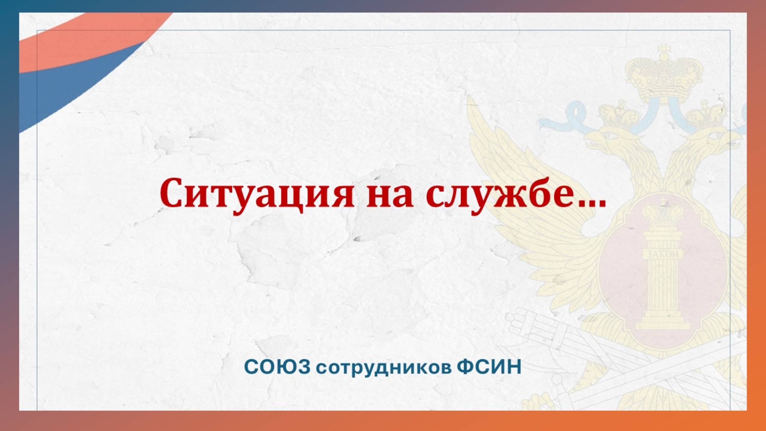 Ситуация на службе... смотреть онлайн