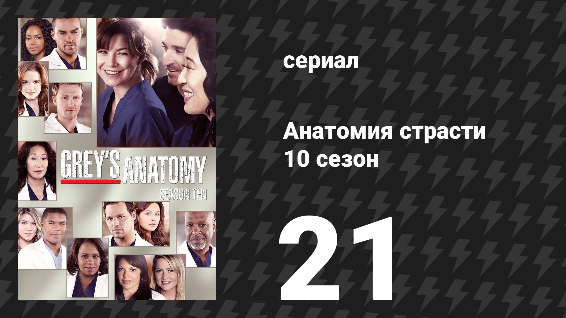 Анатомия страсти 10 сезон 21 серия «Смена точки зрения» (сериал, 2013)