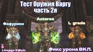 🔥Тест Оружия 🔥Иллюзорные Кастеты +30 VS +21 Почета 🔥3е Фафурион🔥 и 4е Антараса + Фикс урона вкл
