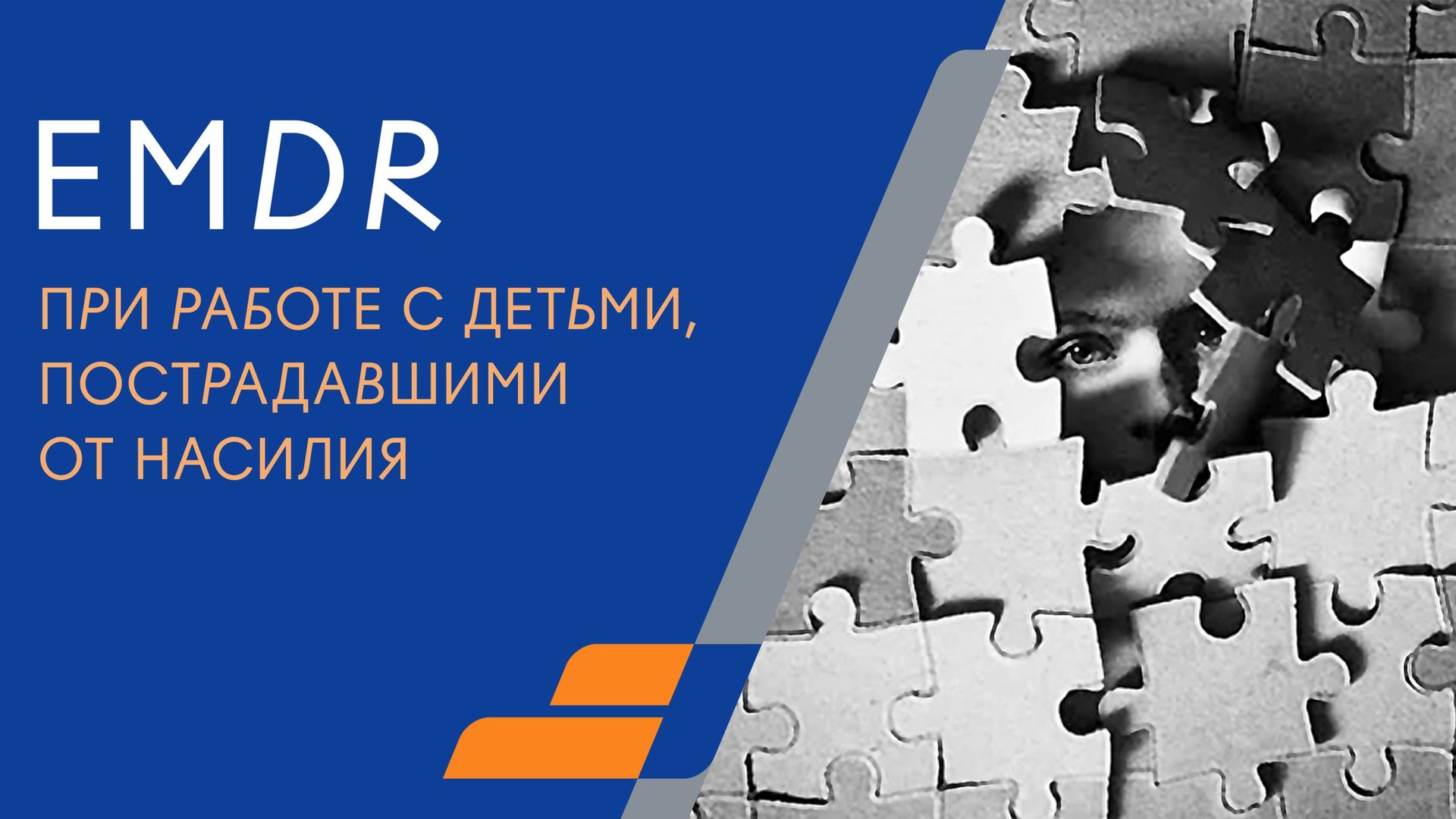 EMDR при работе с детьми, пострадавшими от насилия