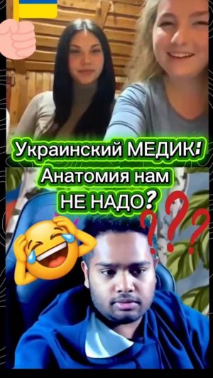 Как украинки учатся на врачей, анатомия там ненужный предмет?