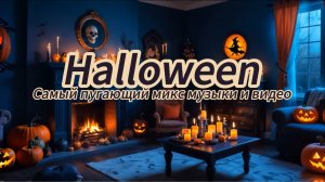 Сборник музыки Хэллоуин . Ужасы.