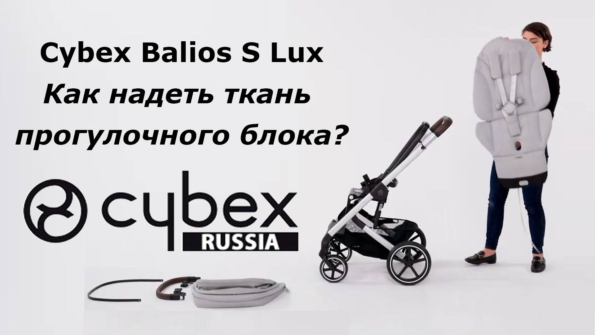 CYBEX BALIOS S LUX - как надеть материал на прогулку смотреть онлайн