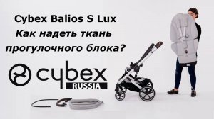 CYBEX BALIOS S LUX - как надеть материал на прогулку