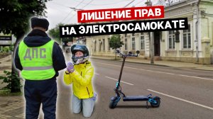 КАК лишиться прав из-за ЭЛЕКТРОСАМОКАТА