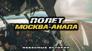 Загляните в кабину пилотов! Полёт Москва-Анапа со Стажером на Боинг-737