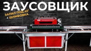 Заусовщик с конвейерной автоподачей для керамогранита до 3200 мм, с двумя двигателями | LETO TOOLS