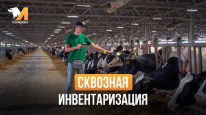 Сквозная инвентаризация | M-complex