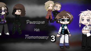 °•Реакция Первых на Лололошку +Тадмавриэля•°*Туалин, Вальдхар и Эгросель*•°Часть 3/3°•