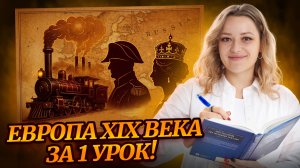 Вся История Европы в 19 веке | ОГЭ по истории 2026 | Умскул