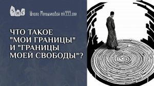 Что такое «мои границы» и «границы моей свободы»?