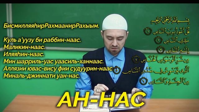 Учим суру АН-НАС Молитвы читаемые в Намазе смотреть онлайн