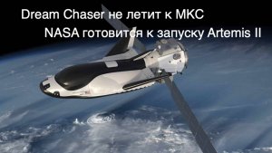 Dream Chaser не полетит к МКС, Wi-Fi на Луне и Европейская многоразовая ракета [SD03]