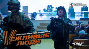 Вежливые люди - "БПЛА" (иммерсивный спектакль Романа Разума)