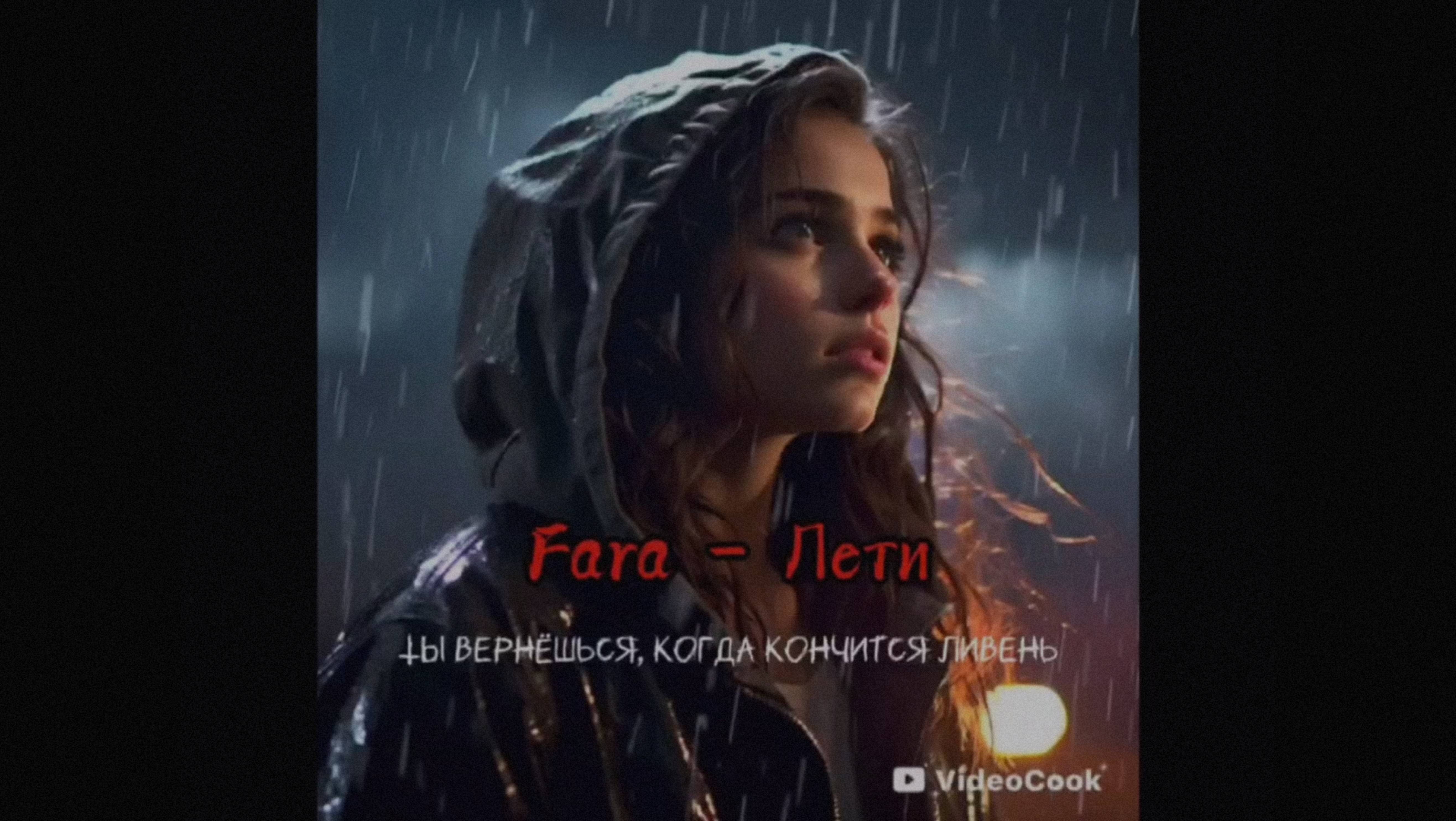 Fara - Лети .