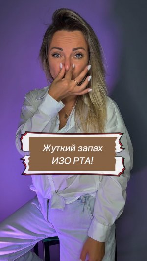Как избавиться от запаха изо рта?