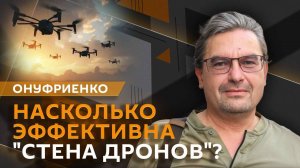 Михаил Онуфриенко. Стена дронов в Европе: почему в Союзе согласия нет?
