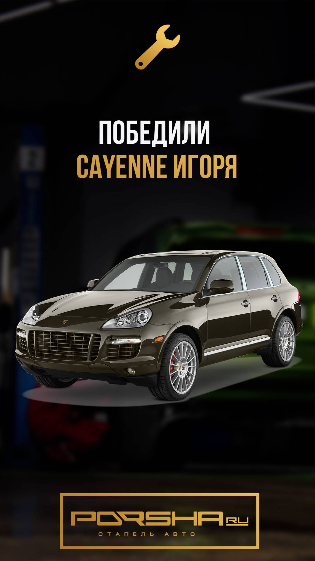 Победили Cayenne Игоря смотреть онлайн