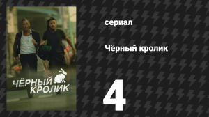 Чёрный кролик 4 серия «Больше никаких ошибок» (сериал, 2025)