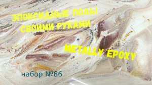 Набор #86. Эпоксидный пол своими руками. Metally epoxy