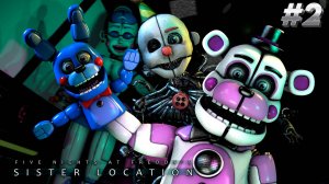 [FNAF SFM] ВСТРЕЧА СТАРЫХ ДРУЗЕЙ ВО FNAF 5 Sister Location (2 Ночь)