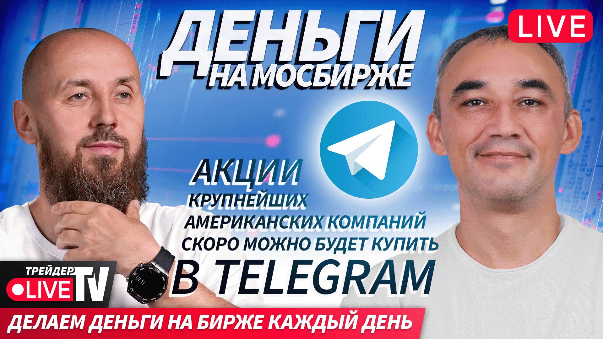 Деньги на Мосбирже | 02.10.25 | Live Трейдер ТВ смотреть онлайн