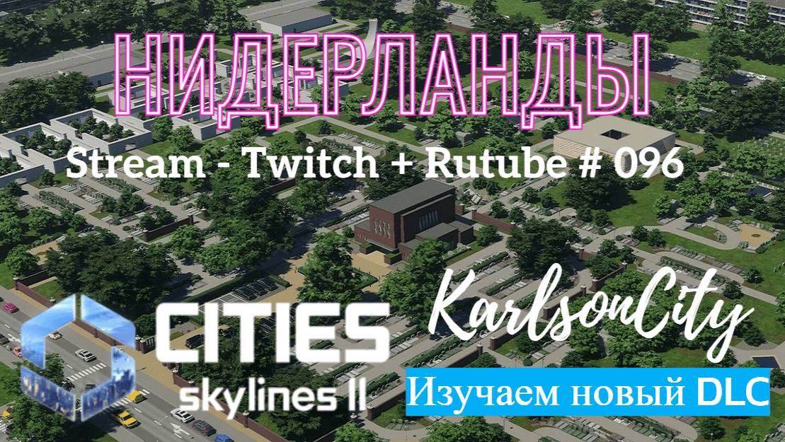 Cities Skylines II / DLC "Netherlands Region Pack" / Рассмотрим все минусы и плюсы /Стрим # 096 смотреть онлайн