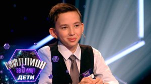 «Миллион за 5 минут. Дети» Выпуск от 02.10.2025