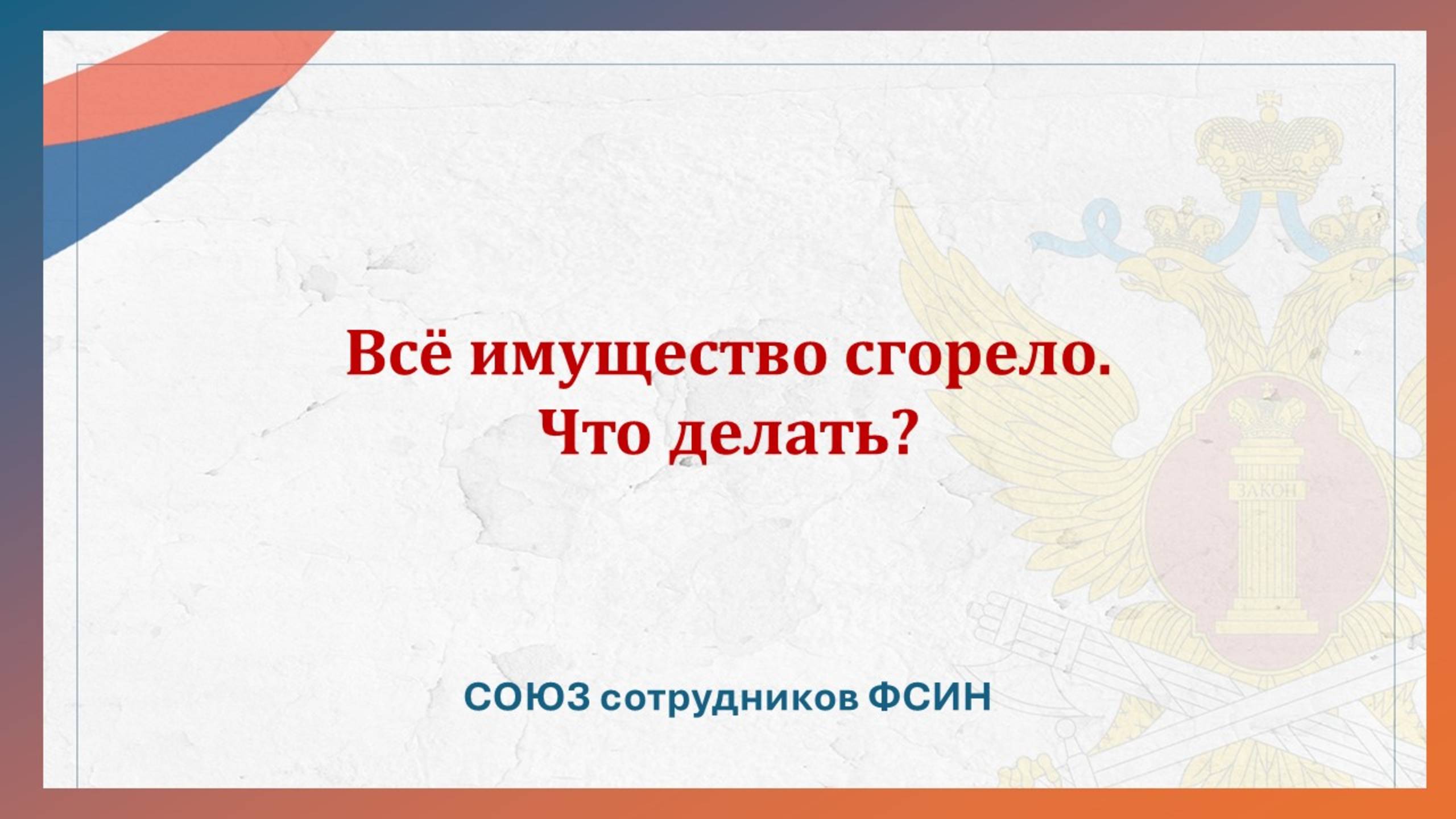 Все имущество сгорело. Что делать? смотреть онлайн