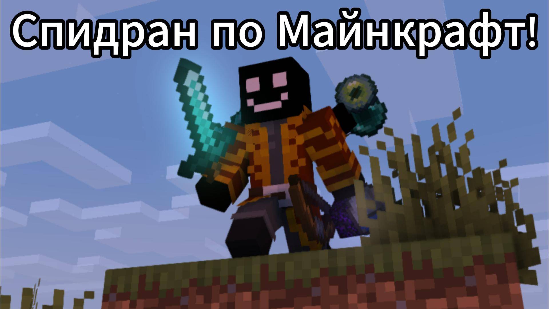 Спидран по Майнкрафт смотреть онлайн