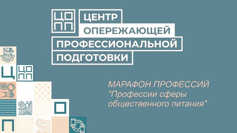 Марафон профессий сферы общественного питания