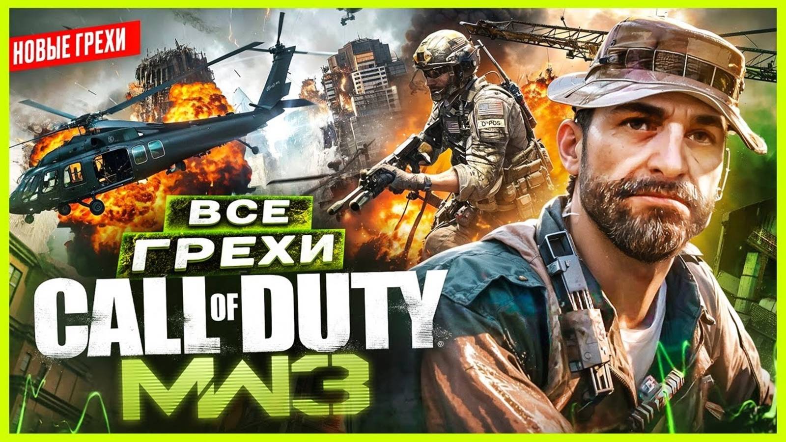 Обзор Call of Duty Modern Warfare 3