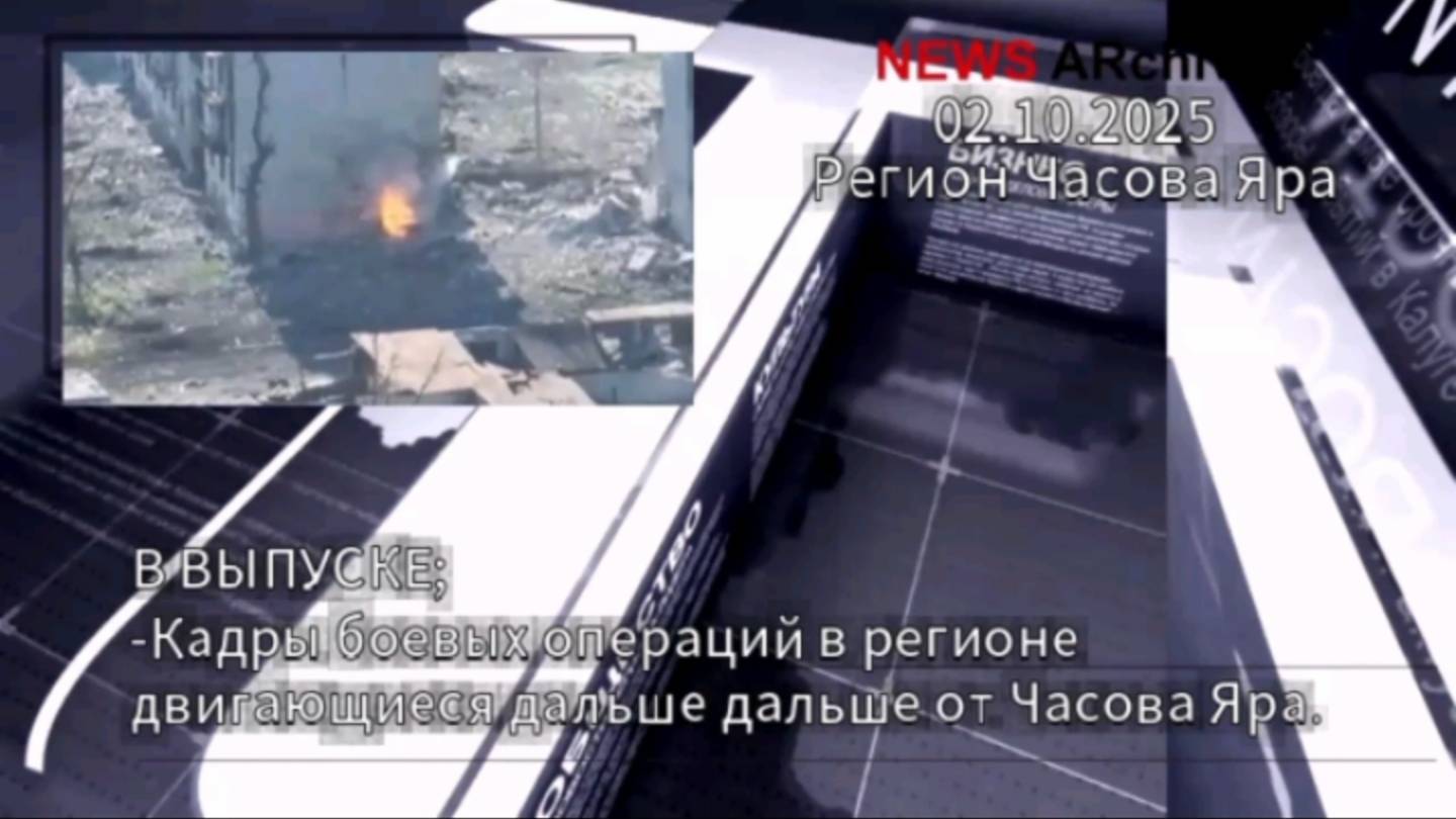 Штурмовые подразделения атакуют в райное Часова Яоа. 02.10.2025. смотреть онлайн