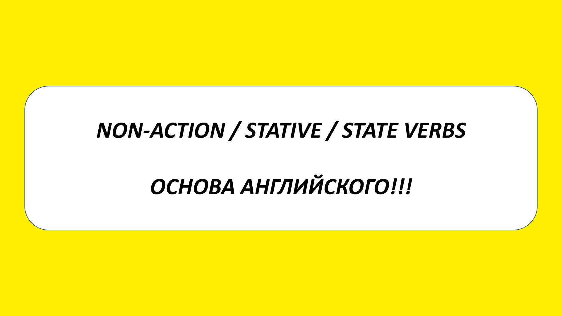 NON-ACTION VERBS. STATIVE VERBS. STATE VERBS. Глаголы состояния в английском. Основа английского