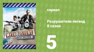 Разрушители легенд 8 сезон 5 серия «Удар бутылкой» (документальный сериал, 2010)
