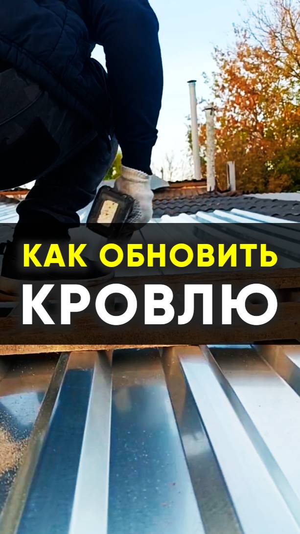 Как мы обновили кровлю гаража: от рваного шифера до МП-20 за один день #стройка#кровля#ремонт#крыша