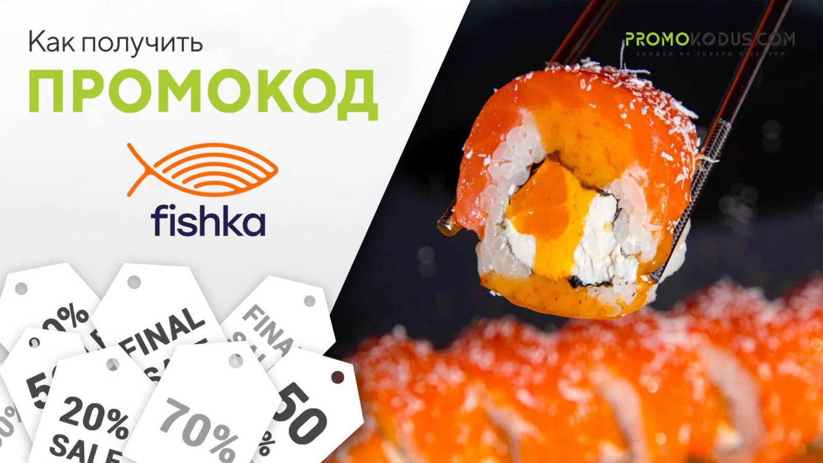 Как получить промокод Фишка Суши смотреть онлайн