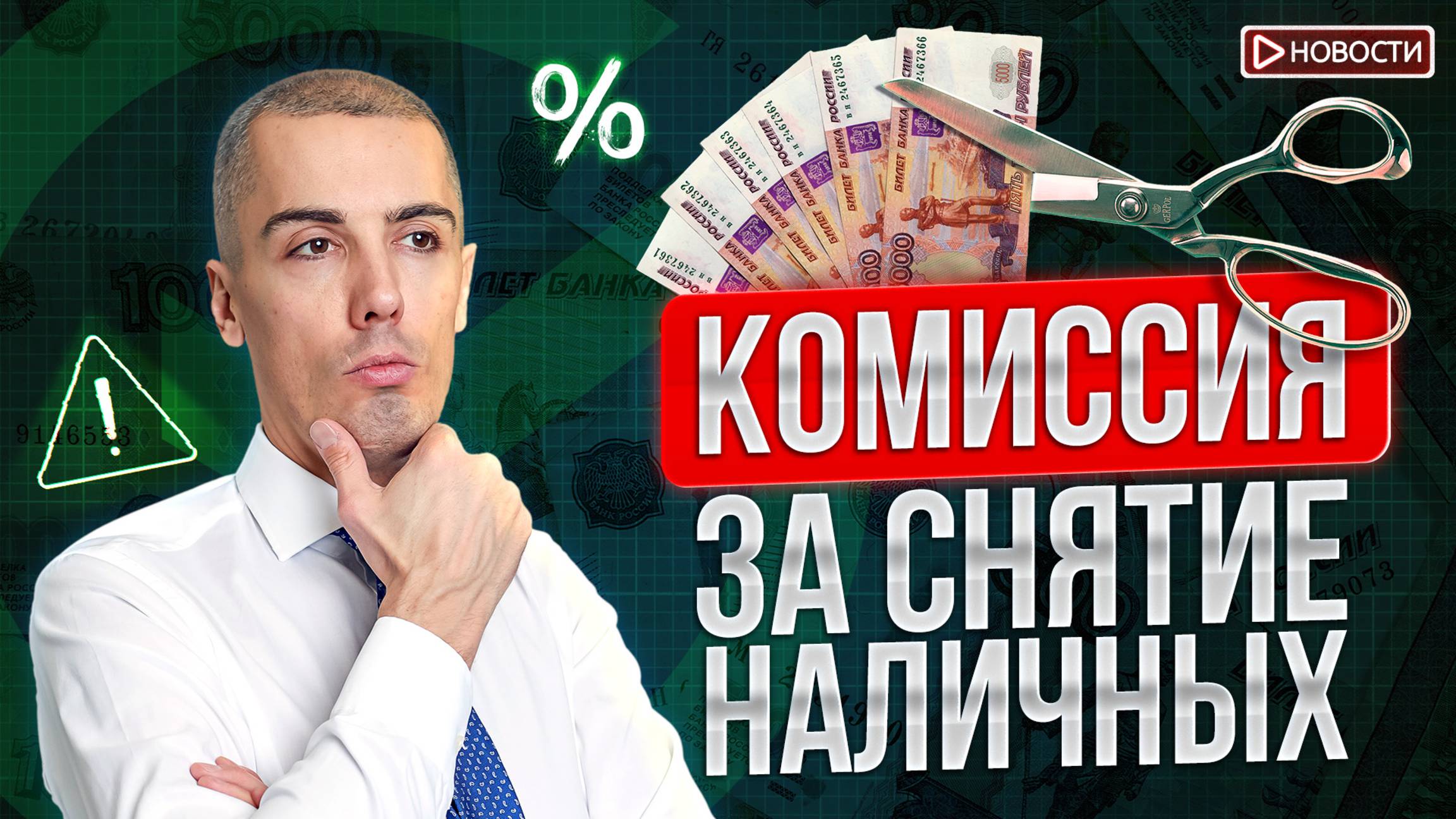 ЦБ ликвидировал ещё два банка! Сбер вводит новые комиссии смотреть онлайн