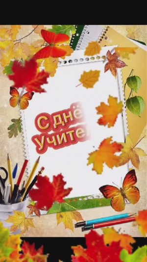 С днем учителя! 2025 год