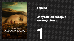 Запутанная история Аманды Нокс 1 серия «Аманда» (сериал, 2025)