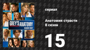 Анатомия страсти 8 сезон 15 серия «Вы видели меня в последнее время?» (сериал, 2011)