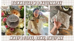Кашемир, дикий шершень и первые осенние проекты 🐝