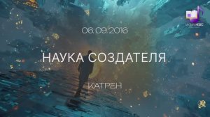 06.09.2016 Катрен Наука Создателя