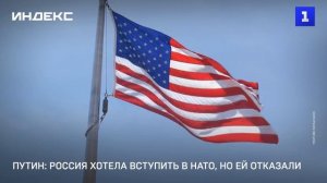 Путин: Россия хотела вступить в НАТО, но ей отказали