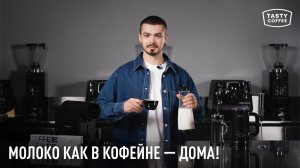 Как правильно взбить молоко для капучино дома