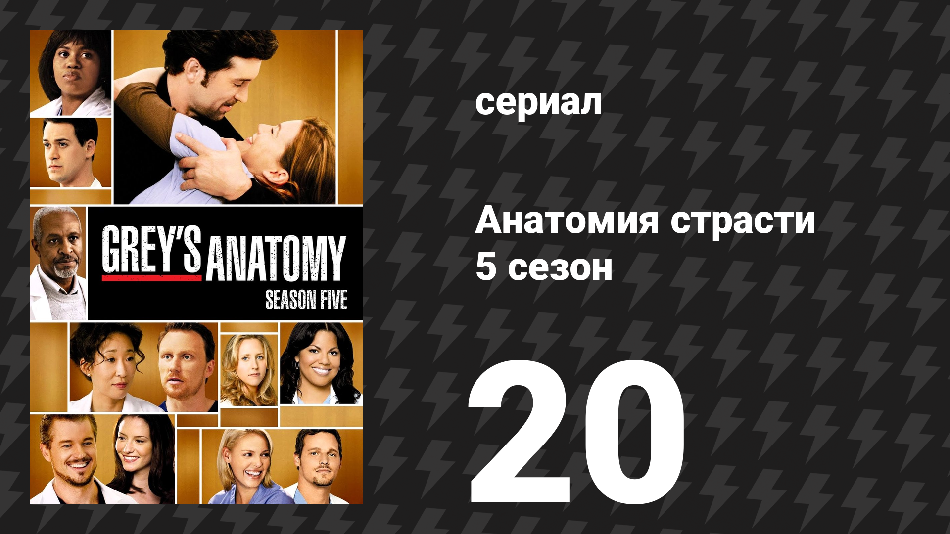 Анатомия страсти 5 сезон 20 серия «Наслаждаясь поражением» (сериал, 2008)