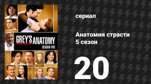 Анатомия страсти 5 сезон 20 серия «Наслаждаясь поражением» (сериал, 2008)